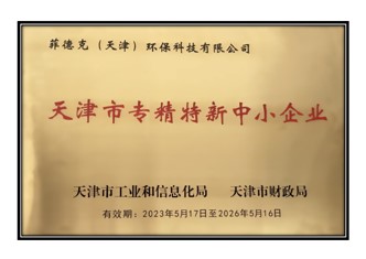 菲德克（天津）环保科技有限公司被认定为2023年度第一批专精特新中小企业